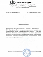 Благодарственное письмо от ООО Пластпродукт