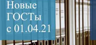 Государственные стандарты, вступающие в силу с 01.04.2021