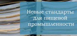 Новые стандарты для пищевой промышленности