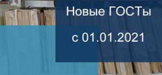 Стандарты, вступающие в силу с 1 января 2021 года