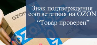 OZON начал добавлять в карточки товаров сведения о декларациях соответствия