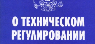 Одобрены изменения к Закону «О техническом регулировании»