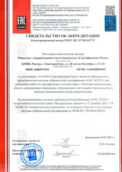 Свидетельство EAC AUDIT - Сертификация Плюс